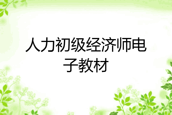 人力初级经济师电子教材