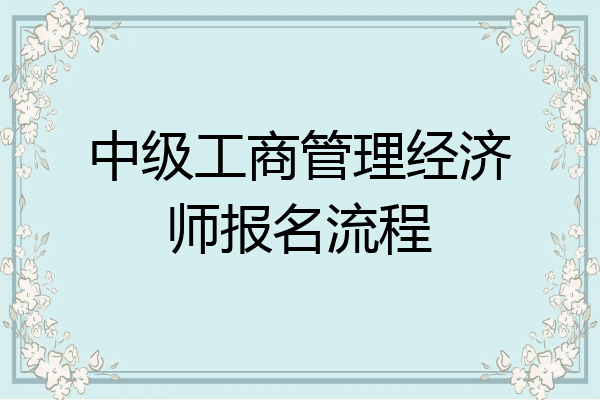 中级工商管理经济师报名流程
