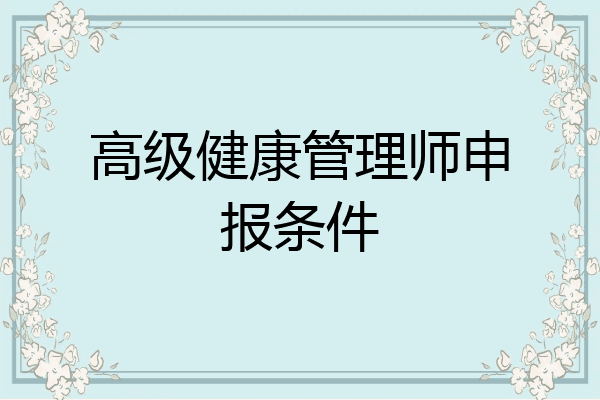 高级健康管理师申报条件