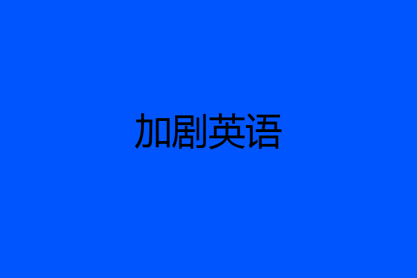 加剧英语