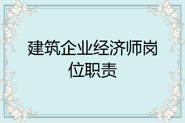 建筑企业经济师岗位职责