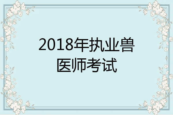 2018年执业兽医师考试