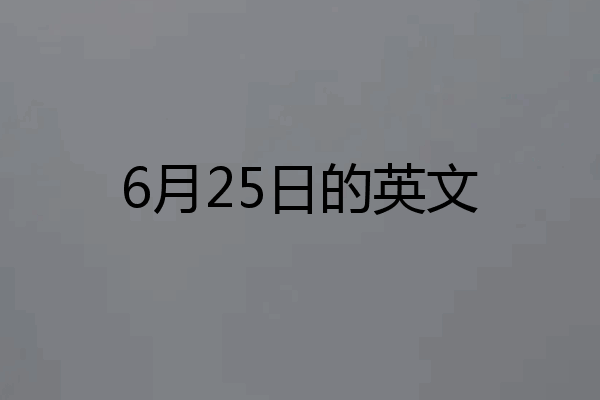 6月25日的英文