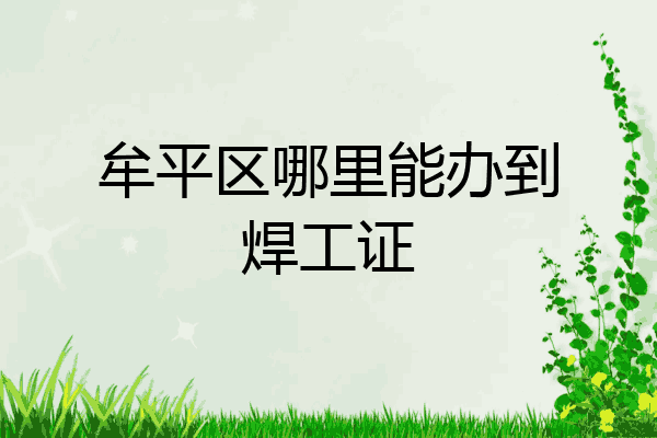 牟平区哪里能办到焊工证