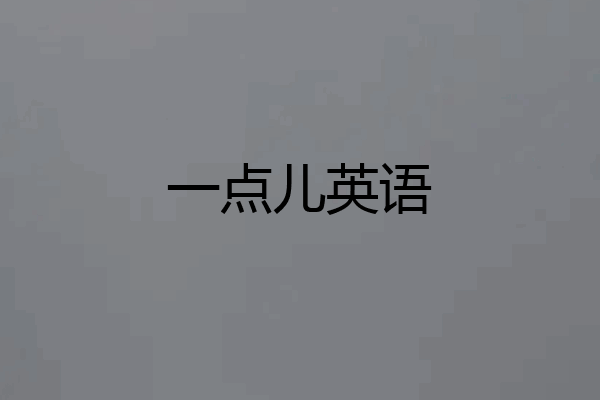 一点儿英语