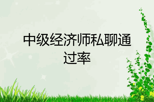 中级经济师私聊通过率