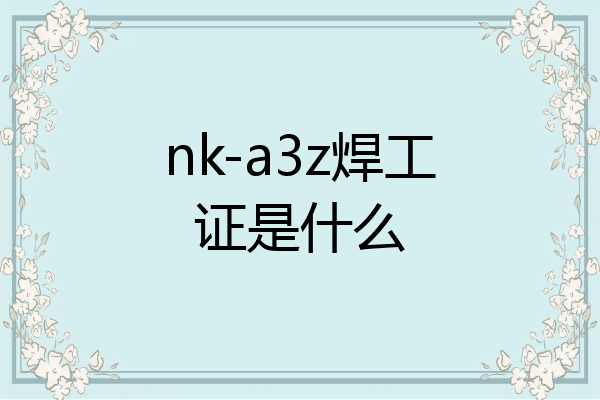 nk-a3z焊工证是什么