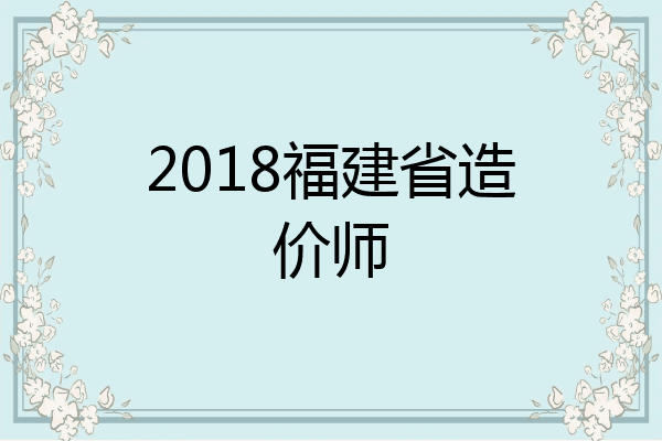 2018福建省造价师