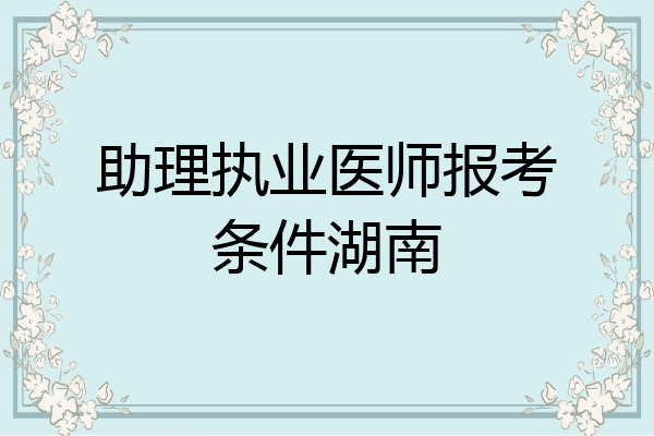 助理执业医师报考条件湖南
