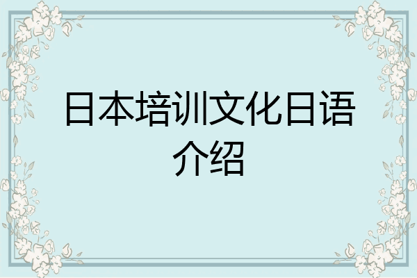 日本培训文化日语介绍