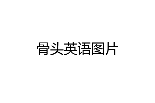骨头英语图片