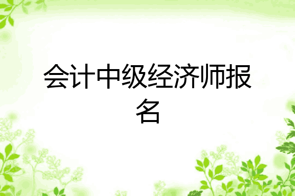 会计中级经济师报名