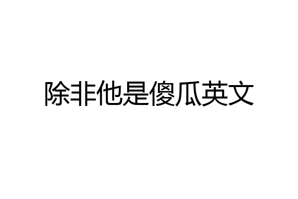 除非他是傻瓜英文