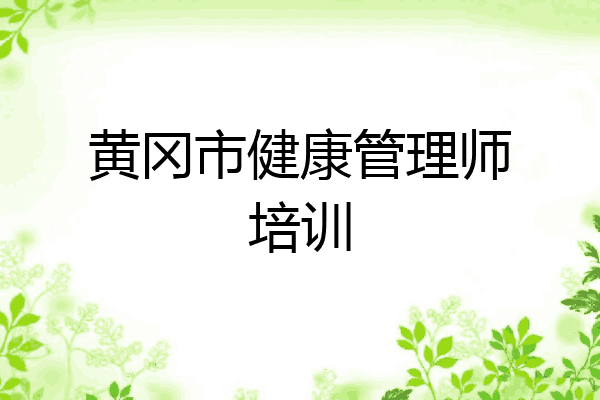 黄冈市健康管理师培训