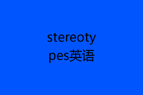 stereotypes英语