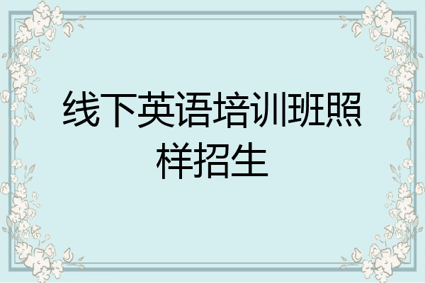 线下英语培训班照样招生