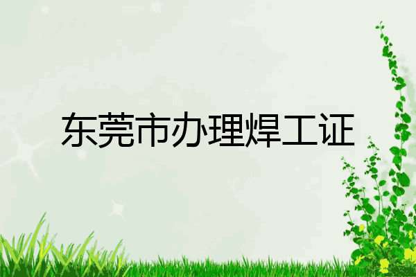 东莞市办理焊工证