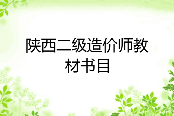 陕西二级造价师教材书目