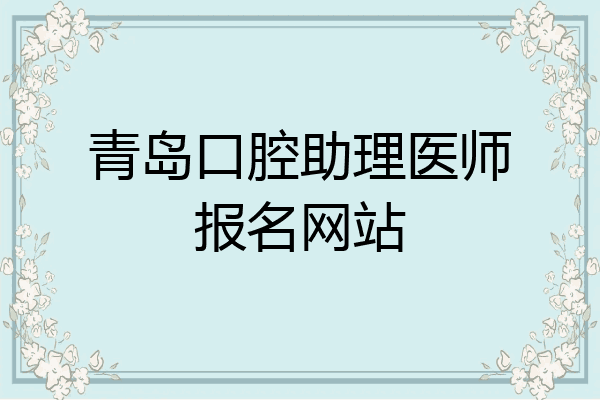 青岛口腔助理医师报名网站