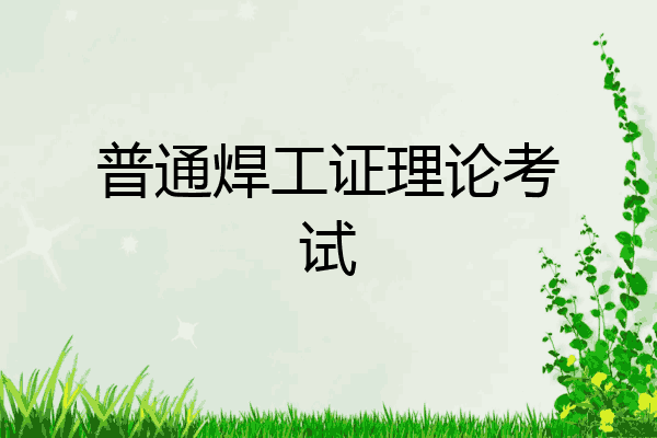 普通焊工证理论考试