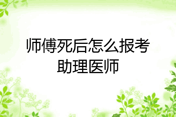 师傅死后怎么报考助理医师