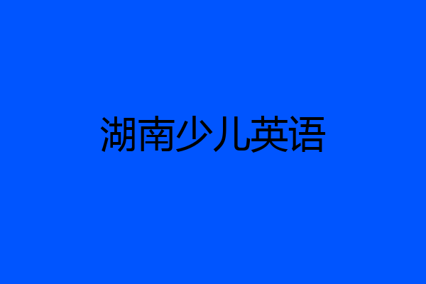 湖南少儿英语
