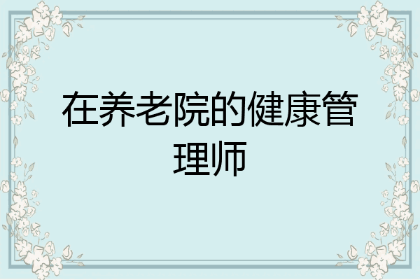 在养老院的健康管理师