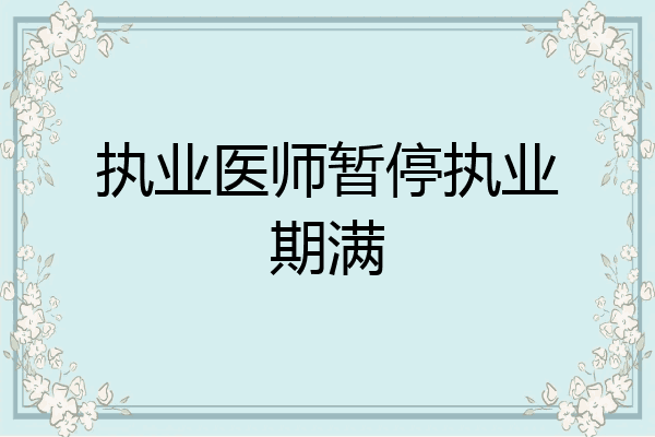 执业医师暂停执业期满