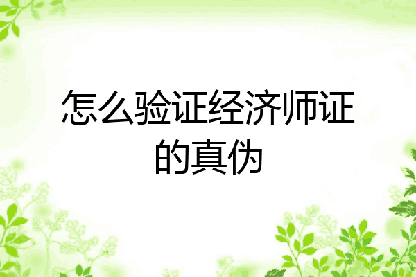 怎么验证经济师证的真伪