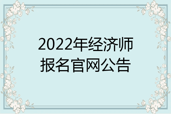 2022年经济师报名官网公告