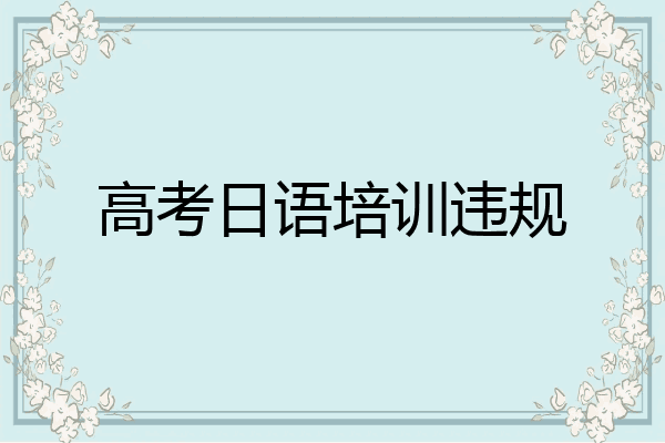 高考日语培训违规