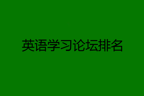 英语学习论坛排名