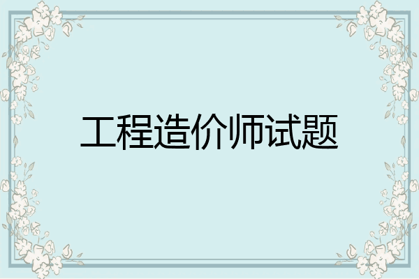 工程造价师试题