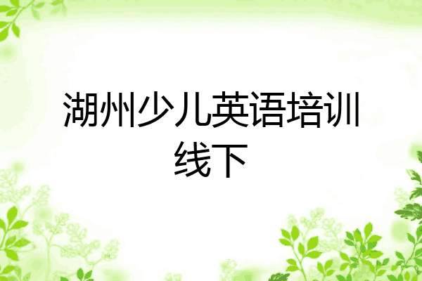 湖州少儿英语培训线下
