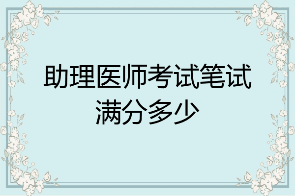 助理医师考试笔试满分多少