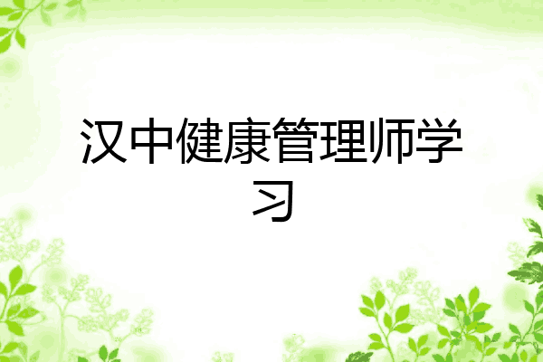 汉中健康管理师学习