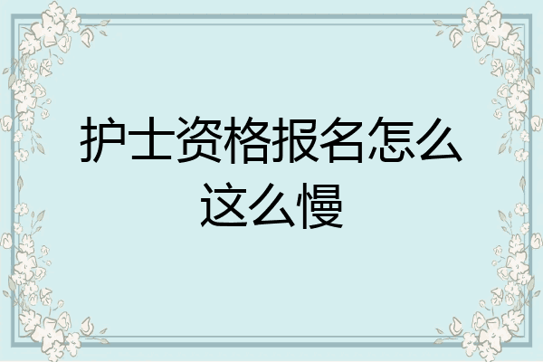 护士资格报名怎么这么慢