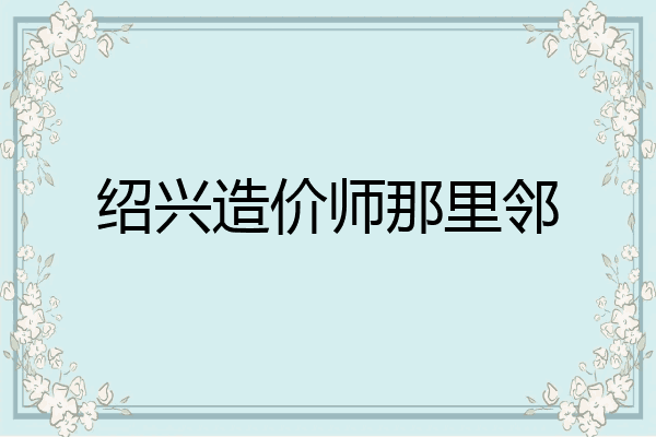 绍兴造价师那里邻