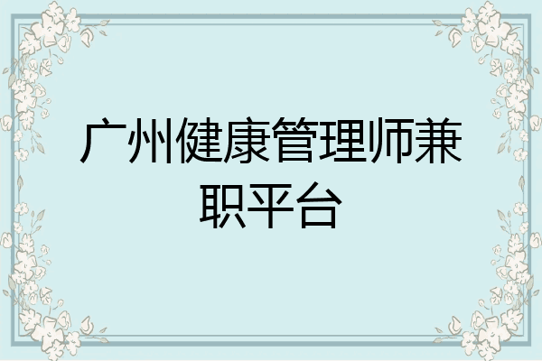 广州健康管理师兼职平台
