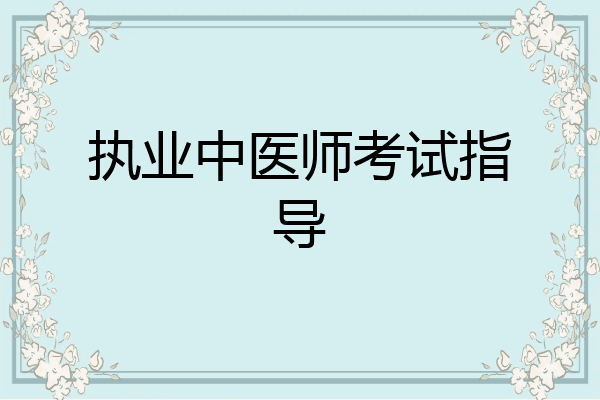 执业中医师考试指导