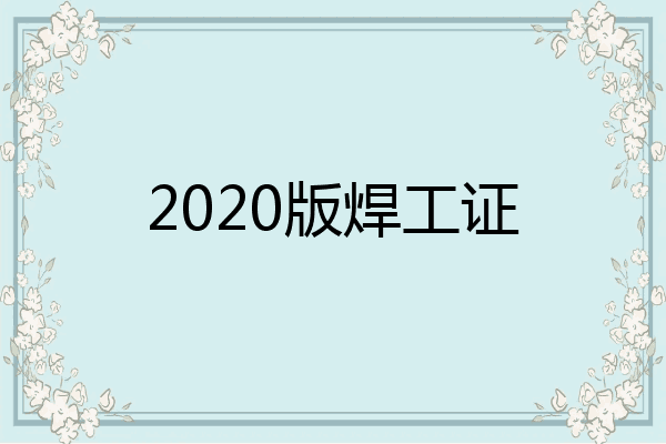 2020版焊工证