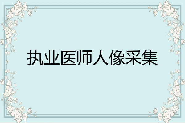 执业医师人像采集