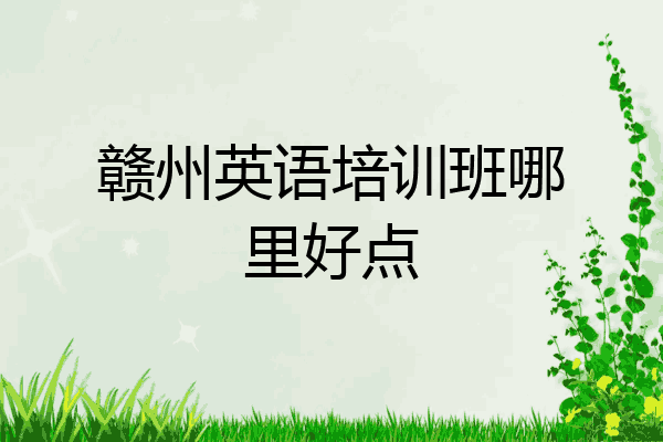赣州英语培训班哪里好点