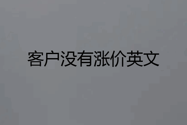 客户没有涨价英文