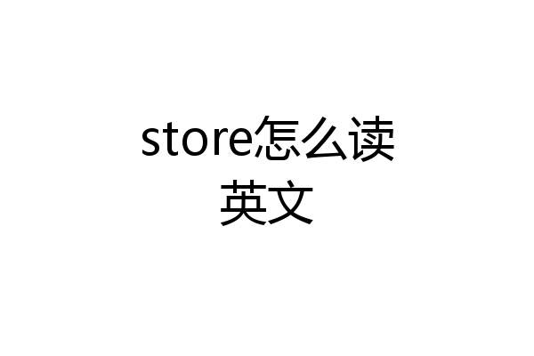 store怎么读英文