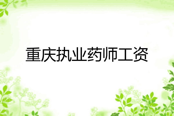 重庆执业药师工资