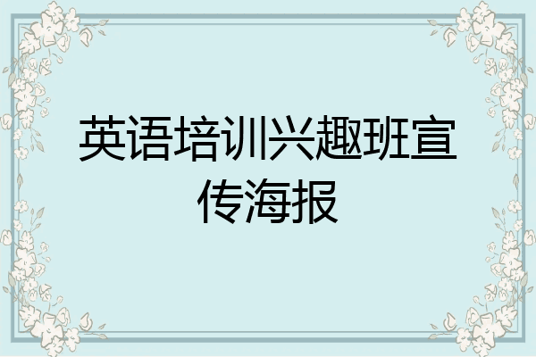 英语培训兴趣班宣传海报