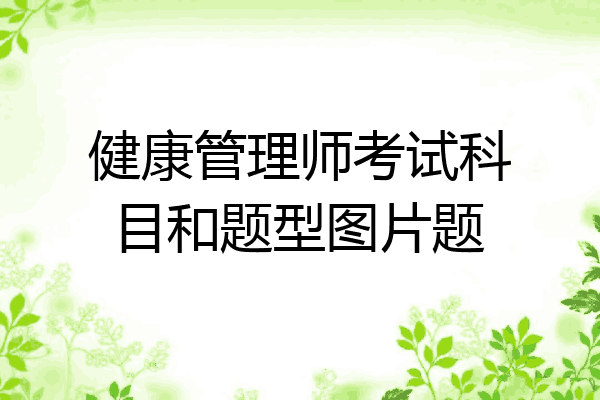 健康管理师考试科目和题型图片题