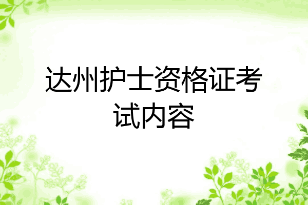 达州护士资格证考试内容
