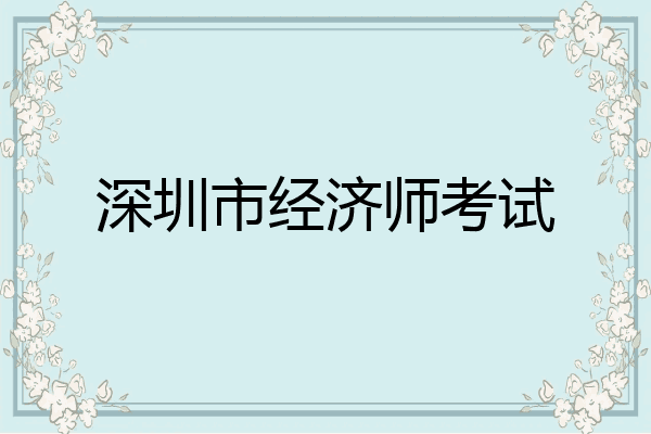 深圳市经济师考试